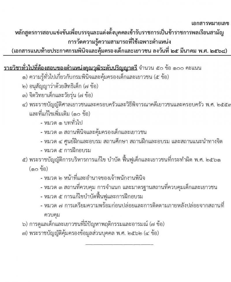 กรมพินิจและคุ้มครองเด็กและเยาวชน รับสมัครสอบแข่งขันเพื่อบรรจุและแต่งตั้งบุคคลเข้ารับราชการ จำนวนครั้งแรก 18 อัตรา (วุฒิ ป.ตรี) รับสมัครสอบทางอินเทอร์เน็ต ตั้งแต่วันที่ 4-29 เม.ย. 2568 หน้าที่ 21