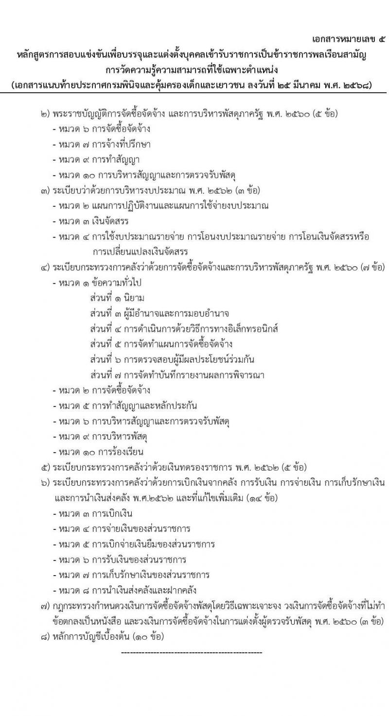 กรมพินิจและคุ้มครองเด็กและเยาวชน รับสมัครสอบแข่งขันเพื่อบรรจุและแต่งตั้งบุคคลเข้ารับราชการ จำนวนครั้งแรก 18 อัตรา (วุฒิ ป.ตรี) รับสมัครสอบทางอินเทอร์เน็ต ตั้งแต่วันที่ 4-29 เม.ย. 2568 หน้าที่ 24
