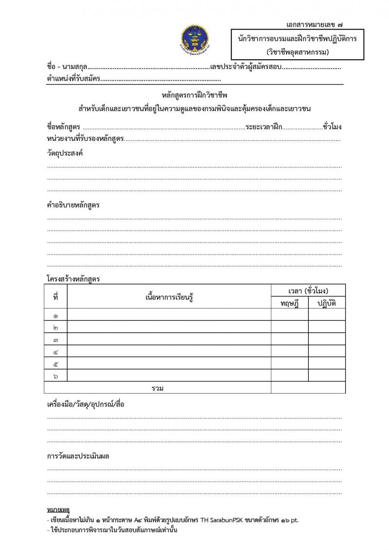กรมพินิจและคุ้มครองเด็กและเยาวชน รับสมัครสอบแข่งขันเพื่อบรรจุและแต่งตั้งบุคคลเข้ารับราชการ จำนวนครั้งแรก 18 อัตรา (วุฒิ ป.ตรี) รับสมัครสอบทางอินเทอร์เน็ต ตั้งแต่วันที่ 4-29 เม.ย. 2568 หน้าที่ 26