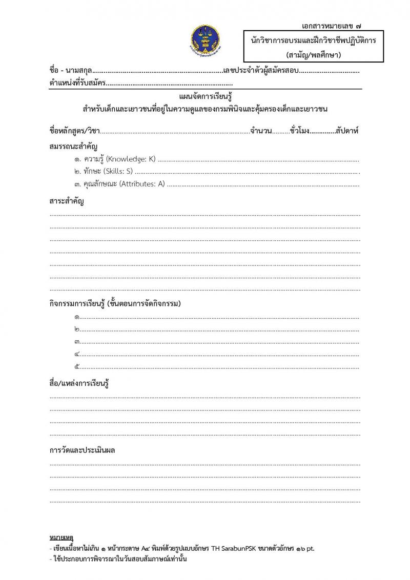 กรมพินิจและคุ้มครองเด็กและเยาวชน รับสมัครสอบแข่งขันเพื่อบรรจุและแต่งตั้งบุคคลเข้ารับราชการ จำนวนครั้งแรก 18 อัตรา (วุฒิ ป.ตรี) รับสมัครสอบทางอินเทอร์เน็ต ตั้งแต่วันที่ 4-29 เม.ย. 2568 หน้าที่ 27