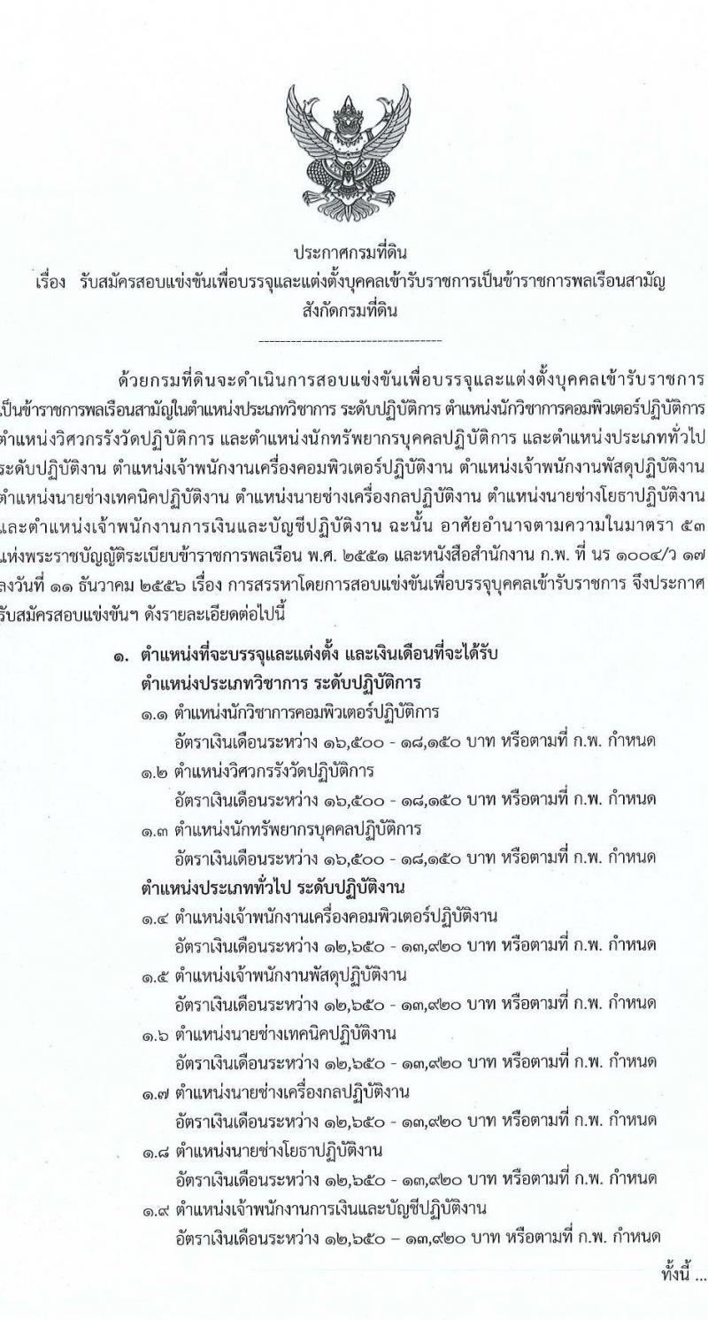 กรมที่ดิน รับสมัครสอบแข่งขันเพื่อบรรจุและแต่งตั้งบุคคลเข้ารับราชการ จำนวน 10 ตำแหน่ง ครั้งแรก 29 อัตรา (วุฒิ ปวส.หรือเทียบเท่า ป.ตรี) รับสมัครสอบทางอินเทอร์เน็ต ตั้งแต่วันที่ 2-28 เม.ย. 2568 หน้าที่ 1