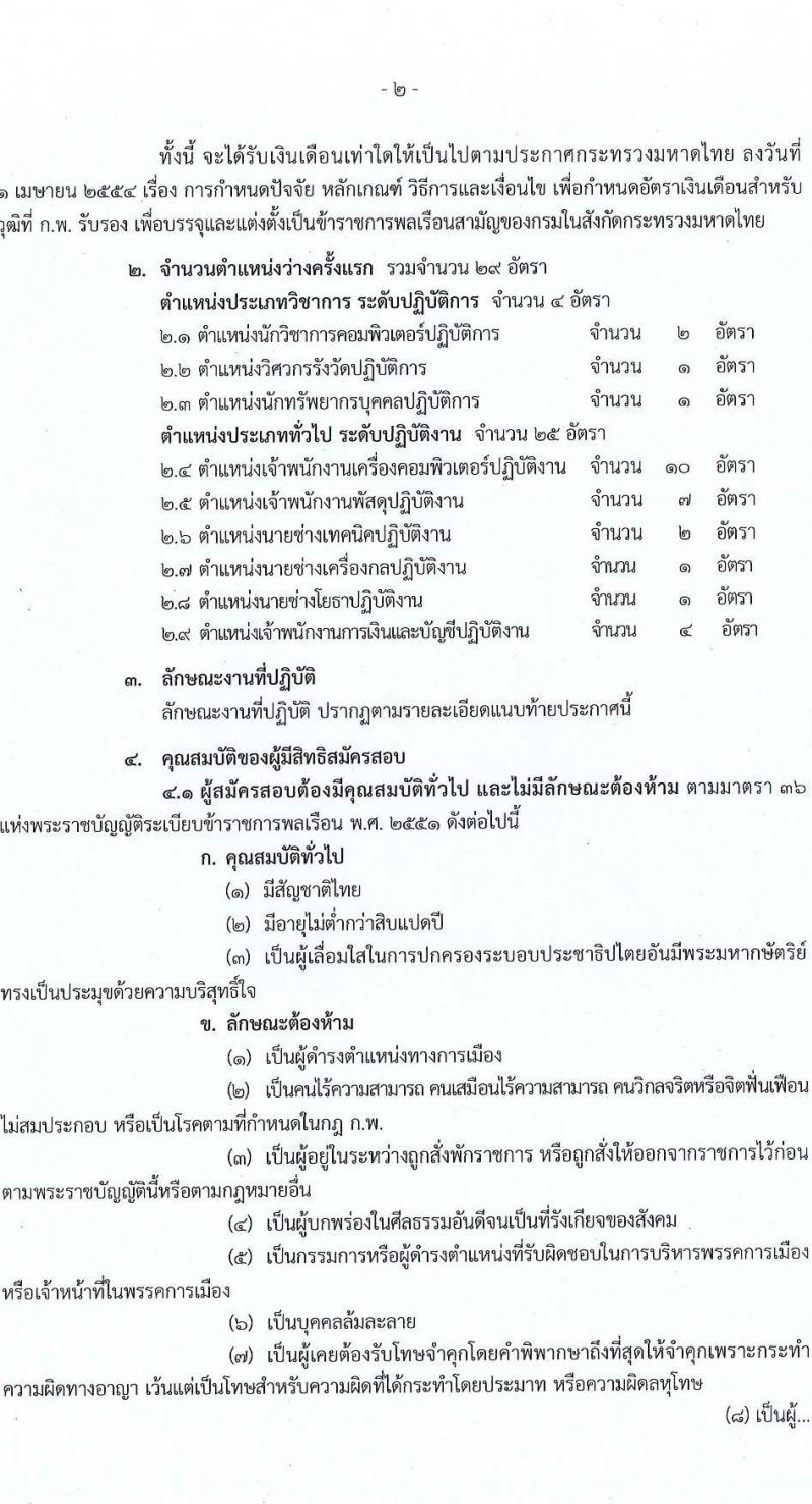 กรมที่ดิน รับสมัครสอบแข่งขันเพื่อบรรจุและแต่งตั้งบุคคลเข้ารับราชการ จำนวน 10 ตำแหน่ง ครั้งแรก 29 อัตรา (วุฒิ ปวส.หรือเทียบเท่า ป.ตรี) รับสมัครสอบทางอินเทอร์เน็ต ตั้งแต่วันที่ 2-28 เม.ย. 2568 หน้าที่ 2