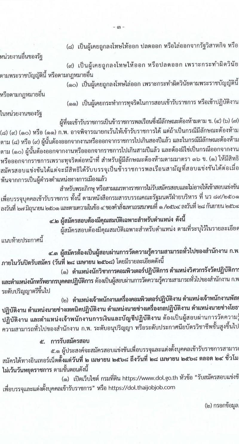 กรมที่ดิน รับสมัครสอบแข่งขันเพื่อบรรจุและแต่งตั้งบุคคลเข้ารับราชการ จำนวน 10 ตำแหน่ง ครั้งแรก 29 อัตรา (วุฒิ ปวส.หรือเทียบเท่า ป.ตรี) รับสมัครสอบทางอินเทอร์เน็ต ตั้งแต่วันที่ 2-28 เม.ย. 2568 หน้าที่ 3