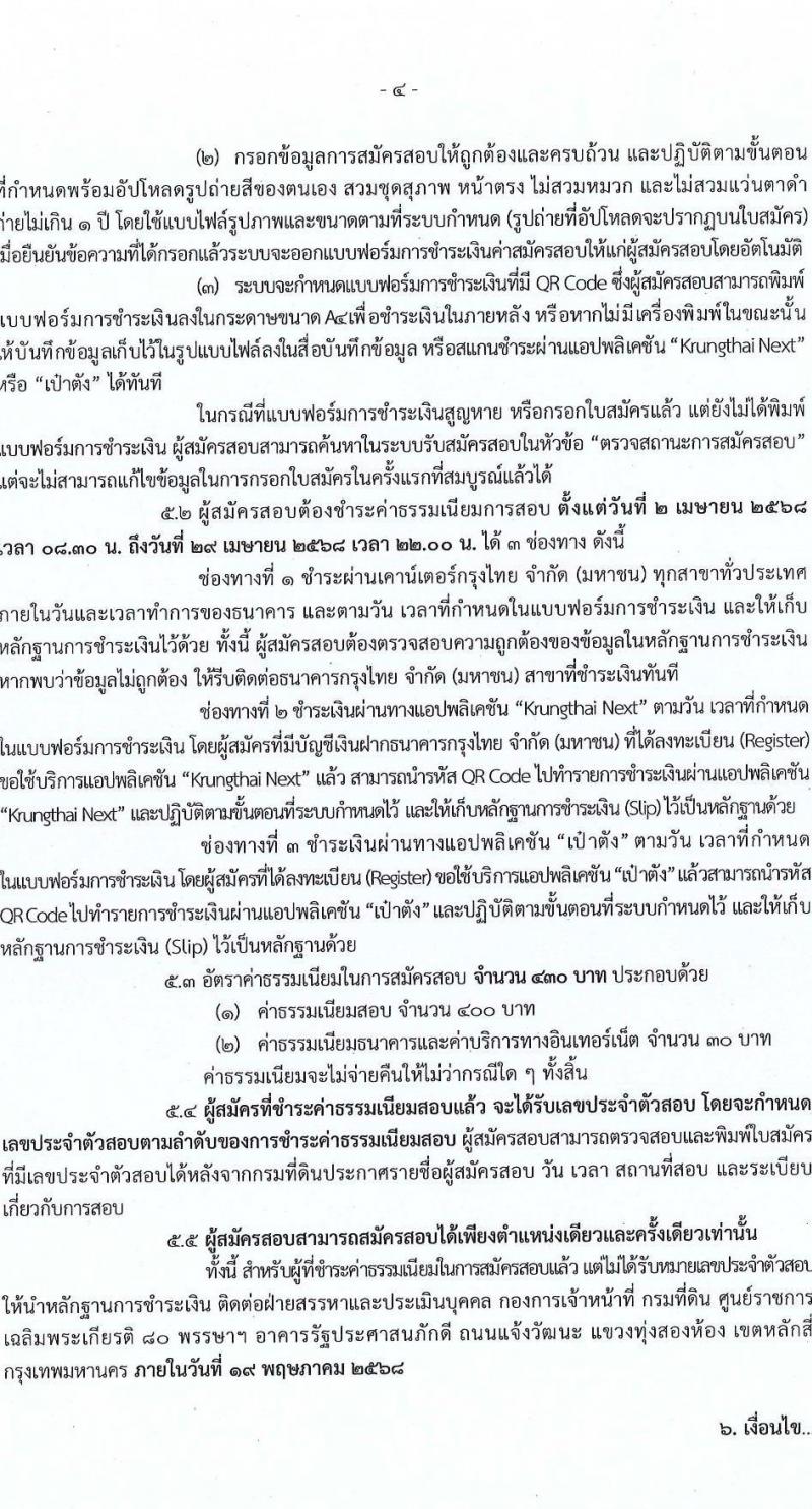 กรมที่ดิน รับสมัครสอบแข่งขันเพื่อบรรจุและแต่งตั้งบุคคลเข้ารับราชการ จำนวน 10 ตำแหน่ง ครั้งแรก 29 อัตรา (วุฒิ ปวส.หรือเทียบเท่า ป.ตรี) รับสมัครสอบทางอินเทอร์เน็ต ตั้งแต่วันที่ 2-28 เม.ย. 2568 หน้าที่ 4