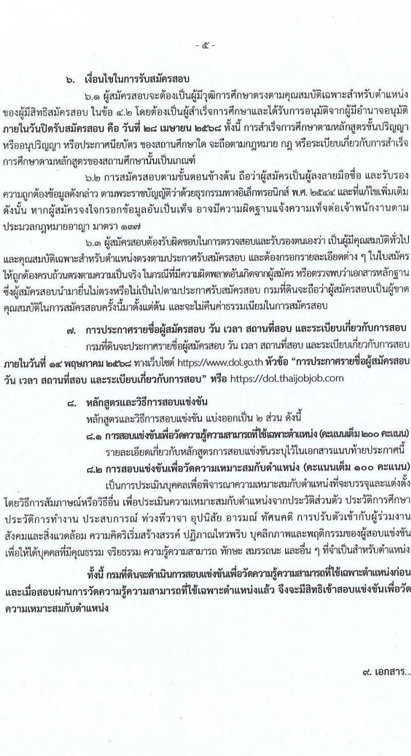 กรมที่ดิน รับสมัครสอบแข่งขันเพื่อบรรจุและแต่งตั้งบุคคลเข้ารับราชการ จำนวน 10 ตำแหน่ง ครั้งแรก 29 อัตรา (วุฒิ ปวส.หรือเทียบเท่า ป.ตรี) รับสมัครสอบทางอินเทอร์เน็ต ตั้งแต่วันที่ 2-28 เม.ย. 2568 หน้าที่ 5