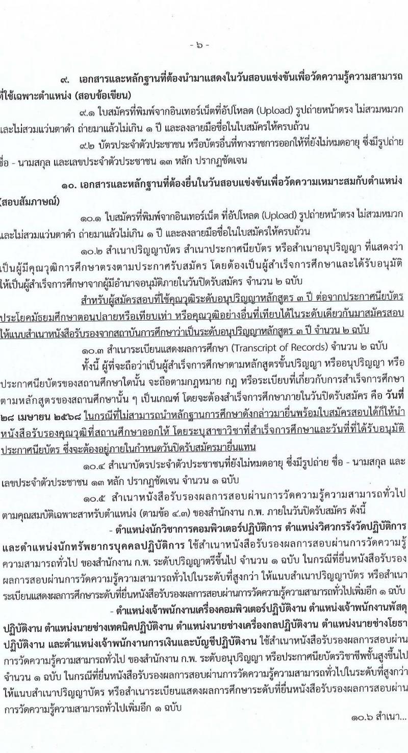 กรมที่ดิน รับสมัครสอบแข่งขันเพื่อบรรจุและแต่งตั้งบุคคลเข้ารับราชการ จำนวน 10 ตำแหน่ง ครั้งแรก 29 อัตรา (วุฒิ ปวส.หรือเทียบเท่า ป.ตรี) รับสมัครสอบทางอินเทอร์เน็ต ตั้งแต่วันที่ 2-28 เม.ย. 2568 หน้าที่ 6