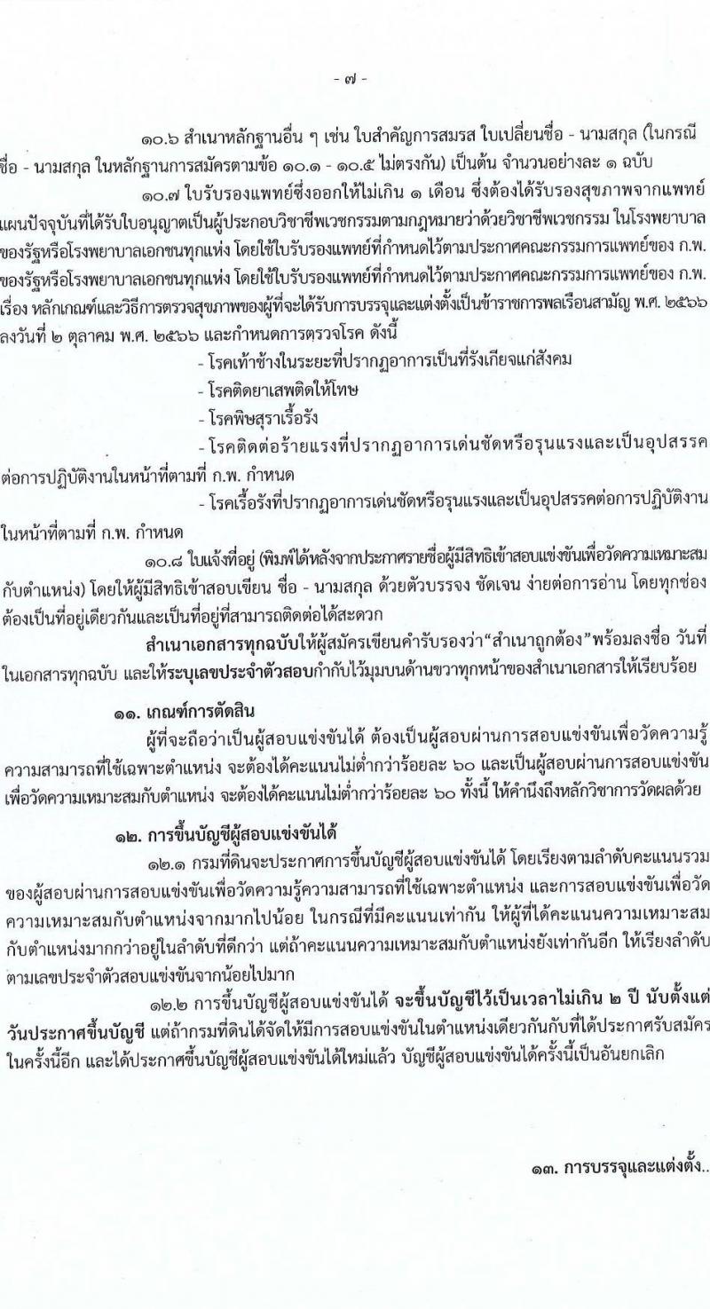 กรมที่ดิน รับสมัครสอบแข่งขันเพื่อบรรจุและแต่งตั้งบุคคลเข้ารับราชการ จำนวน 10 ตำแหน่ง ครั้งแรก 29 อัตรา (วุฒิ ปวส.หรือเทียบเท่า ป.ตรี) รับสมัครสอบทางอินเทอร์เน็ต ตั้งแต่วันที่ 2-28 เม.ย. 2568 หน้าที่ 7