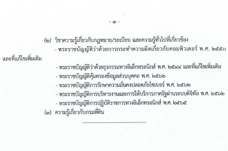 กรมที่ดิน รับสมัครสอบแข่งขันเพื่อบรรจุและแต่งตั้งบุคคลเข้ารับราชการ จำนวน 10 ตำแหน่ง ครั้งแรก 29 อัตรา (วุฒิ ปวส.หรือเทียบเท่า ป.ตรี) รับสมัครสอบทางอินเทอร์เน็ต ตั้งแต่วันที่ 2-28 เม.ย. 2568 หน้าที่ 11