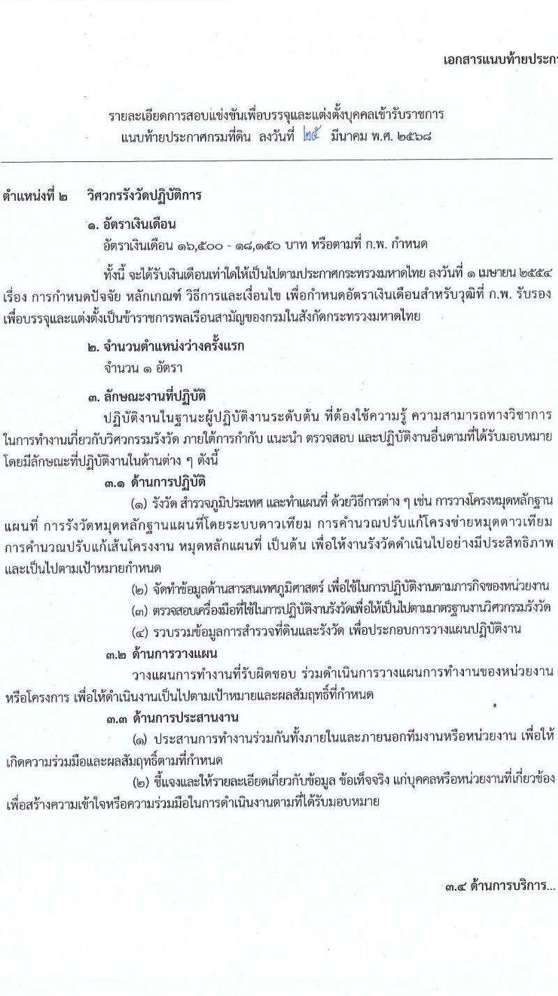 กรมที่ดิน รับสมัครสอบแข่งขันเพื่อบรรจุและแต่งตั้งบุคคลเข้ารับราชการ จำนวน 10 ตำแหน่ง ครั้งแรก 29 อัตรา (วุฒิ ปวส.หรือเทียบเท่า ป.ตรี) รับสมัครสอบทางอินเทอร์เน็ต ตั้งแต่วันที่ 2-28 เม.ย. 2568 หน้าที่ 12