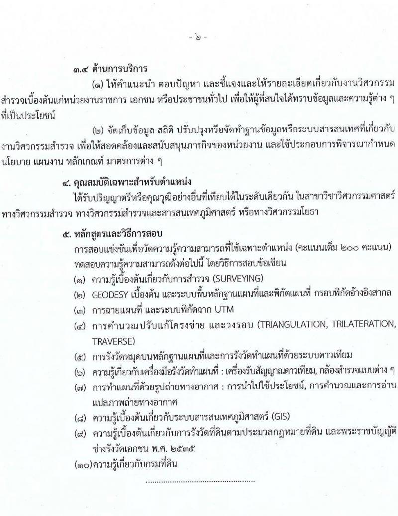 กรมที่ดิน รับสมัครสอบแข่งขันเพื่อบรรจุและแต่งตั้งบุคคลเข้ารับราชการ จำนวน 10 ตำแหน่ง ครั้งแรก 29 อัตรา (วุฒิ ปวส.หรือเทียบเท่า ป.ตรี) รับสมัครสอบทางอินเทอร์เน็ต ตั้งแต่วันที่ 2-28 เม.ย. 2568 หน้าที่ 13