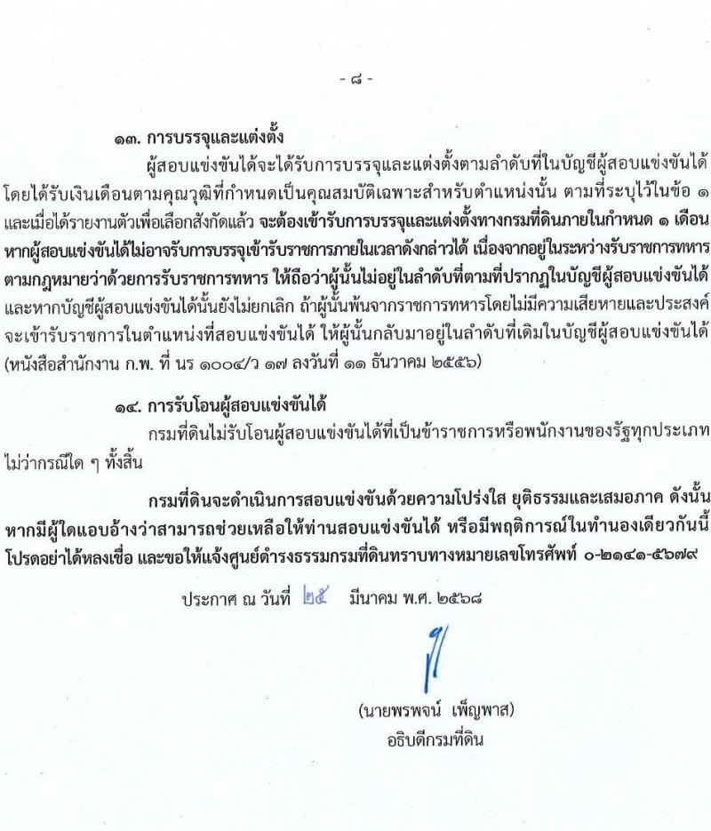 กรมที่ดิน รับสมัครสอบแข่งขันเพื่อบรรจุและแต่งตั้งบุคคลเข้ารับราชการ จำนวน 10 ตำแหน่ง ครั้งแรก 29 อัตรา (วุฒิ ปวส.หรือเทียบเท่า ป.ตรี) รับสมัครสอบทางอินเทอร์เน็ต ตั้งแต่วันที่ 2-28 เม.ย. 2568 หน้าที่ 8