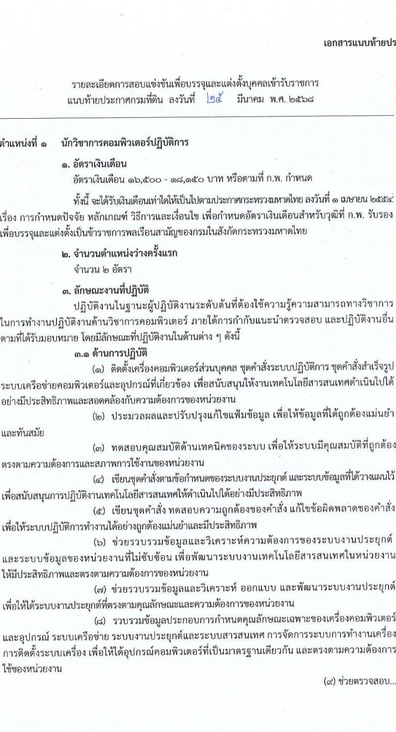 กรมที่ดิน รับสมัครสอบแข่งขันเพื่อบรรจุและแต่งตั้งบุคคลเข้ารับราชการ จำนวน 10 ตำแหน่ง ครั้งแรก 29 อัตรา (วุฒิ ปวส.หรือเทียบเท่า ป.ตรี) รับสมัครสอบทางอินเทอร์เน็ต ตั้งแต่วันที่ 2-28 เม.ย. 2568 หน้าที่ 9