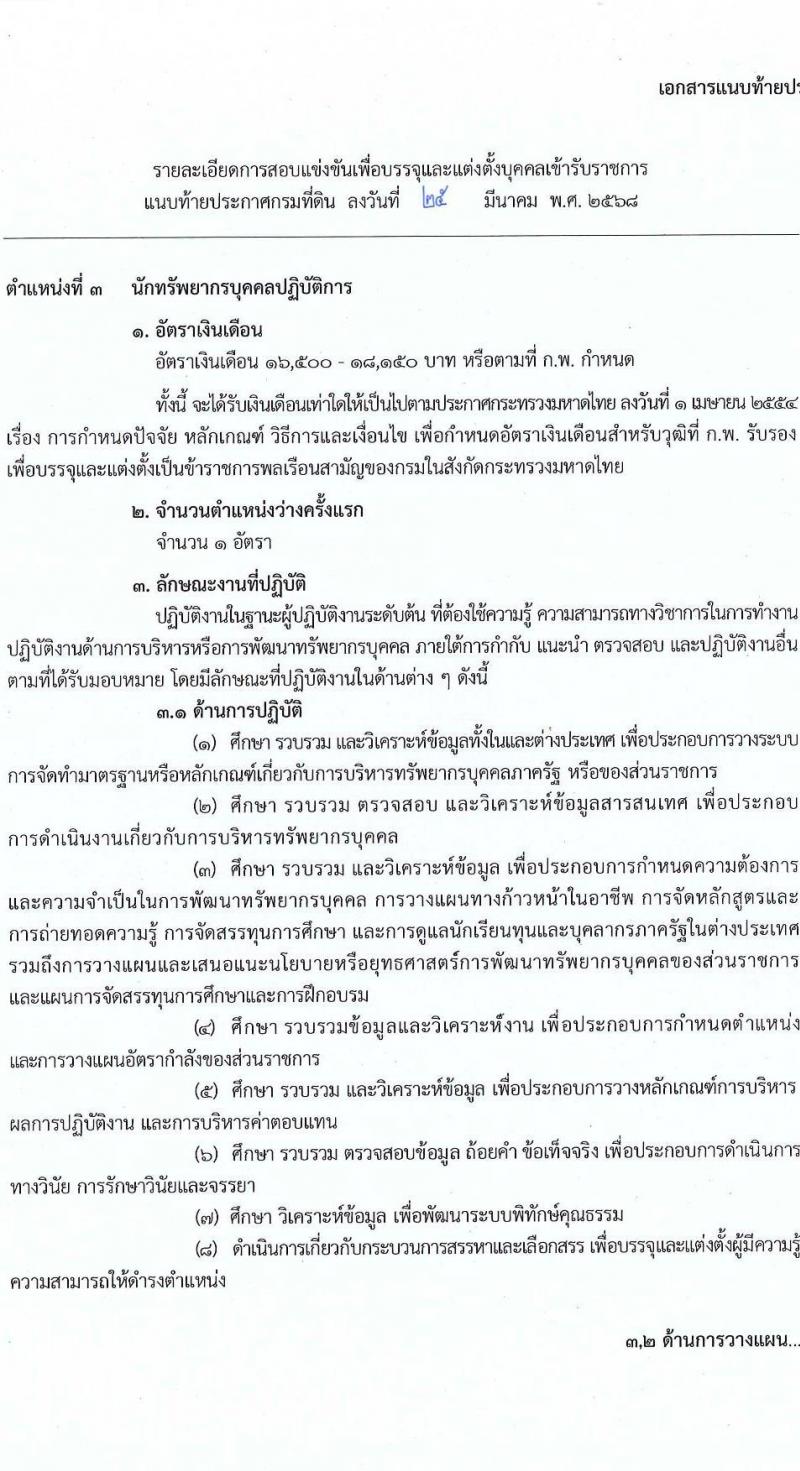 กรมที่ดิน รับสมัครสอบแข่งขันเพื่อบรรจุและแต่งตั้งบุคคลเข้ารับราชการ จำนวน 10 ตำแหน่ง ครั้งแรก 29 อัตรา (วุฒิ ปวส.หรือเทียบเท่า ป.ตรี) รับสมัครสอบทางอินเทอร์เน็ต ตั้งแต่วันที่ 2-28 เม.ย. 2568 หน้าที่ 14