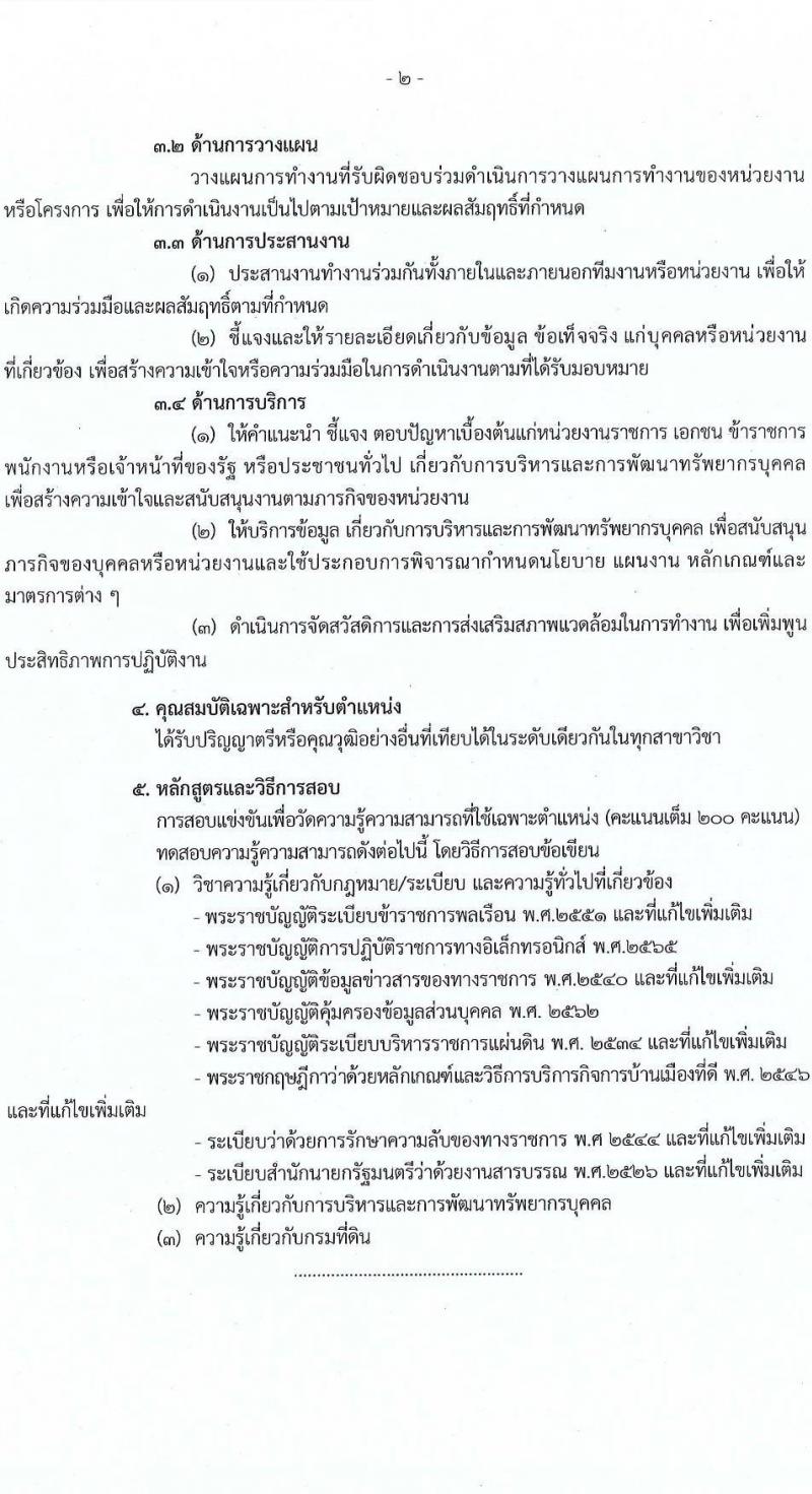 กรมที่ดิน รับสมัครสอบแข่งขันเพื่อบรรจุและแต่งตั้งบุคคลเข้ารับราชการ จำนวน 10 ตำแหน่ง ครั้งแรก 29 อัตรา (วุฒิ ปวส.หรือเทียบเท่า ป.ตรี) รับสมัครสอบทางอินเทอร์เน็ต ตั้งแต่วันที่ 2-28 เม.ย. 2568 หน้าที่ 15