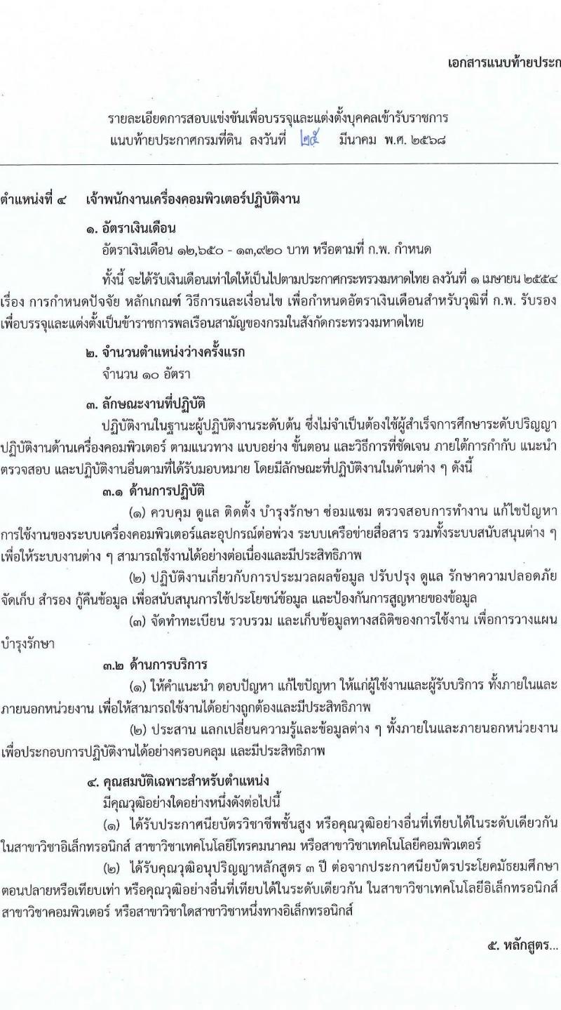 กรมที่ดิน รับสมัครสอบแข่งขันเพื่อบรรจุและแต่งตั้งบุคคลเข้ารับราชการ จำนวน 10 ตำแหน่ง ครั้งแรก 29 อัตรา (วุฒิ ปวส.หรือเทียบเท่า ป.ตรี) รับสมัครสอบทางอินเทอร์เน็ต ตั้งแต่วันที่ 2-28 เม.ย. 2568 หน้าที่ 16