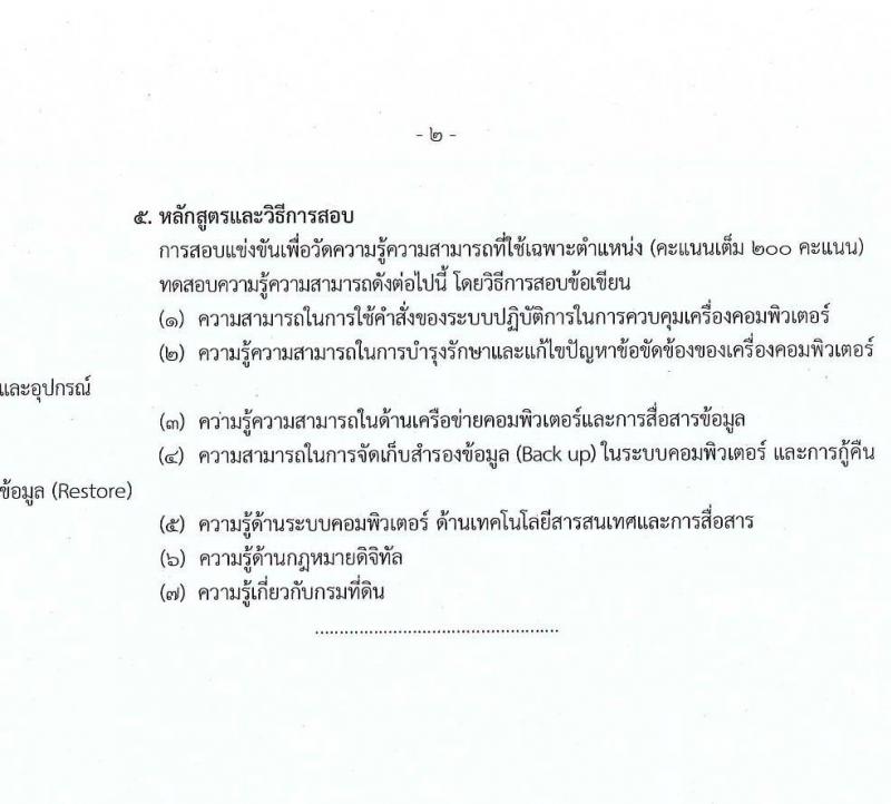 กรมที่ดิน รับสมัครสอบแข่งขันเพื่อบรรจุและแต่งตั้งบุคคลเข้ารับราชการ จำนวน 10 ตำแหน่ง ครั้งแรก 29 อัตรา (วุฒิ ปวส.หรือเทียบเท่า ป.ตรี) รับสมัครสอบทางอินเทอร์เน็ต ตั้งแต่วันที่ 2-28 เม.ย. 2568 หน้าที่ 17