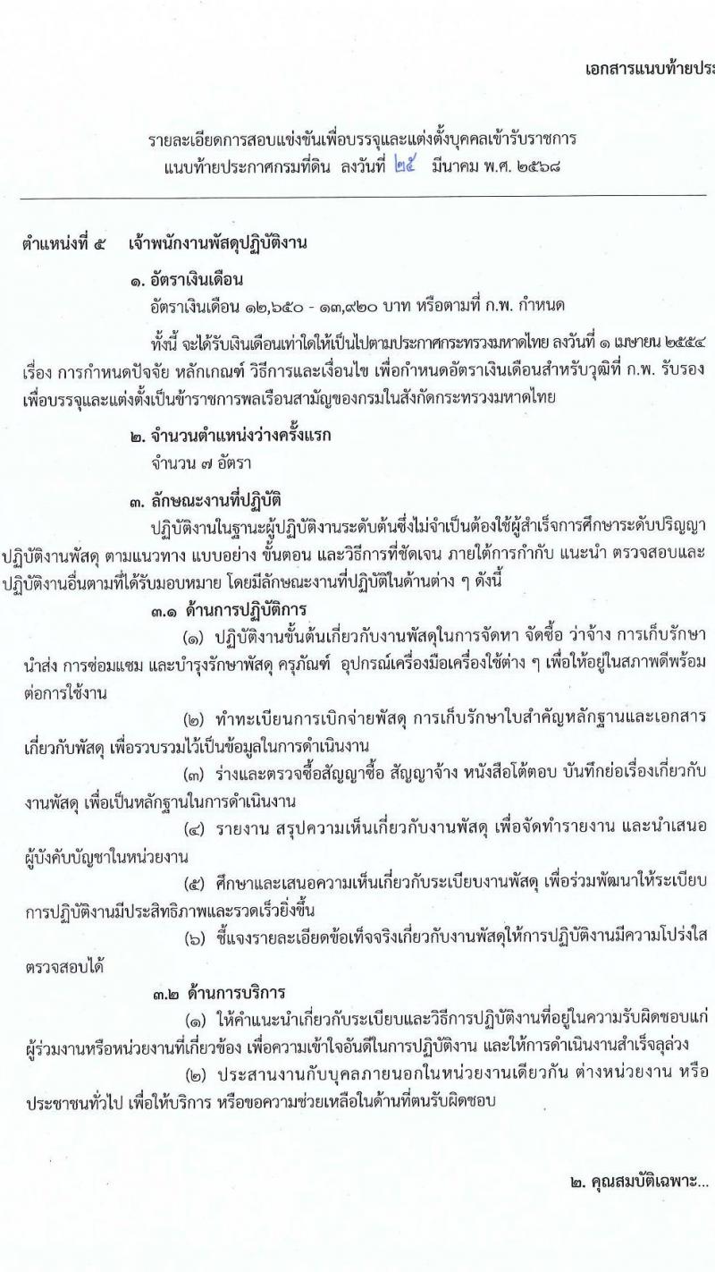 กรมที่ดิน รับสมัครสอบแข่งขันเพื่อบรรจุและแต่งตั้งบุคคลเข้ารับราชการ จำนวน 10 ตำแหน่ง ครั้งแรก 29 อัตรา (วุฒิ ปวส.หรือเทียบเท่า ป.ตรี) รับสมัครสอบทางอินเทอร์เน็ต ตั้งแต่วันที่ 2-28 เม.ย. 2568 หน้าที่ 18