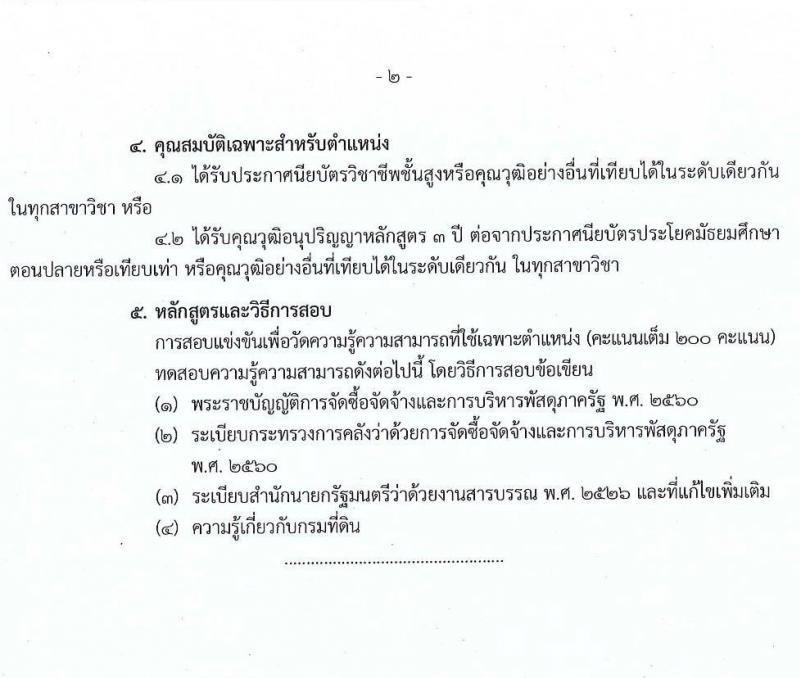 กรมที่ดิน รับสมัครสอบแข่งขันเพื่อบรรจุและแต่งตั้งบุคคลเข้ารับราชการ จำนวน 10 ตำแหน่ง ครั้งแรก 29 อัตรา (วุฒิ ปวส.หรือเทียบเท่า ป.ตรี) รับสมัครสอบทางอินเทอร์เน็ต ตั้งแต่วันที่ 2-28 เม.ย. 2568 หน้าที่ 19