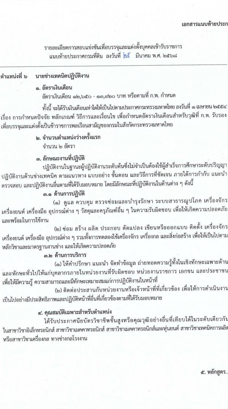 กรมที่ดิน รับสมัครสอบแข่งขันเพื่อบรรจุและแต่งตั้งบุคคลเข้ารับราชการ จำนวน 10 ตำแหน่ง ครั้งแรก 29 อัตรา (วุฒิ ปวส.หรือเทียบเท่า ป.ตรี) รับสมัครสอบทางอินเทอร์เน็ต ตั้งแต่วันที่ 2-28 เม.ย. 2568 หน้าที่ 20