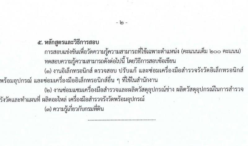 กรมที่ดิน รับสมัครสอบแข่งขันเพื่อบรรจุและแต่งตั้งบุคคลเข้ารับราชการ จำนวน 10 ตำแหน่ง ครั้งแรก 29 อัตรา (วุฒิ ปวส.หรือเทียบเท่า ป.ตรี) รับสมัครสอบทางอินเทอร์เน็ต ตั้งแต่วันที่ 2-28 เม.ย. 2568 หน้าที่ 21