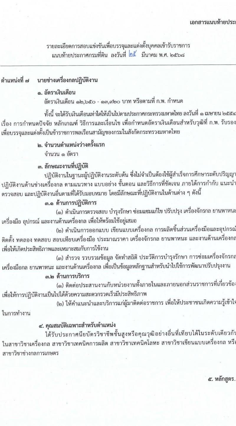 กรมที่ดิน รับสมัครสอบแข่งขันเพื่อบรรจุและแต่งตั้งบุคคลเข้ารับราชการ จำนวน 10 ตำแหน่ง ครั้งแรก 29 อัตรา (วุฒิ ปวส.หรือเทียบเท่า ป.ตรี) รับสมัครสอบทางอินเทอร์เน็ต ตั้งแต่วันที่ 2-28 เม.ย. 2568 หน้าที่ 22