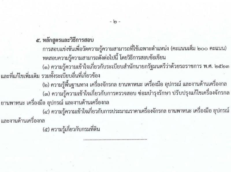 กรมที่ดิน รับสมัครสอบแข่งขันเพื่อบรรจุและแต่งตั้งบุคคลเข้ารับราชการ จำนวน 10 ตำแหน่ง ครั้งแรก 29 อัตรา (วุฒิ ปวส.หรือเทียบเท่า ป.ตรี) รับสมัครสอบทางอินเทอร์เน็ต ตั้งแต่วันที่ 2-28 เม.ย. 2568 หน้าที่ 23