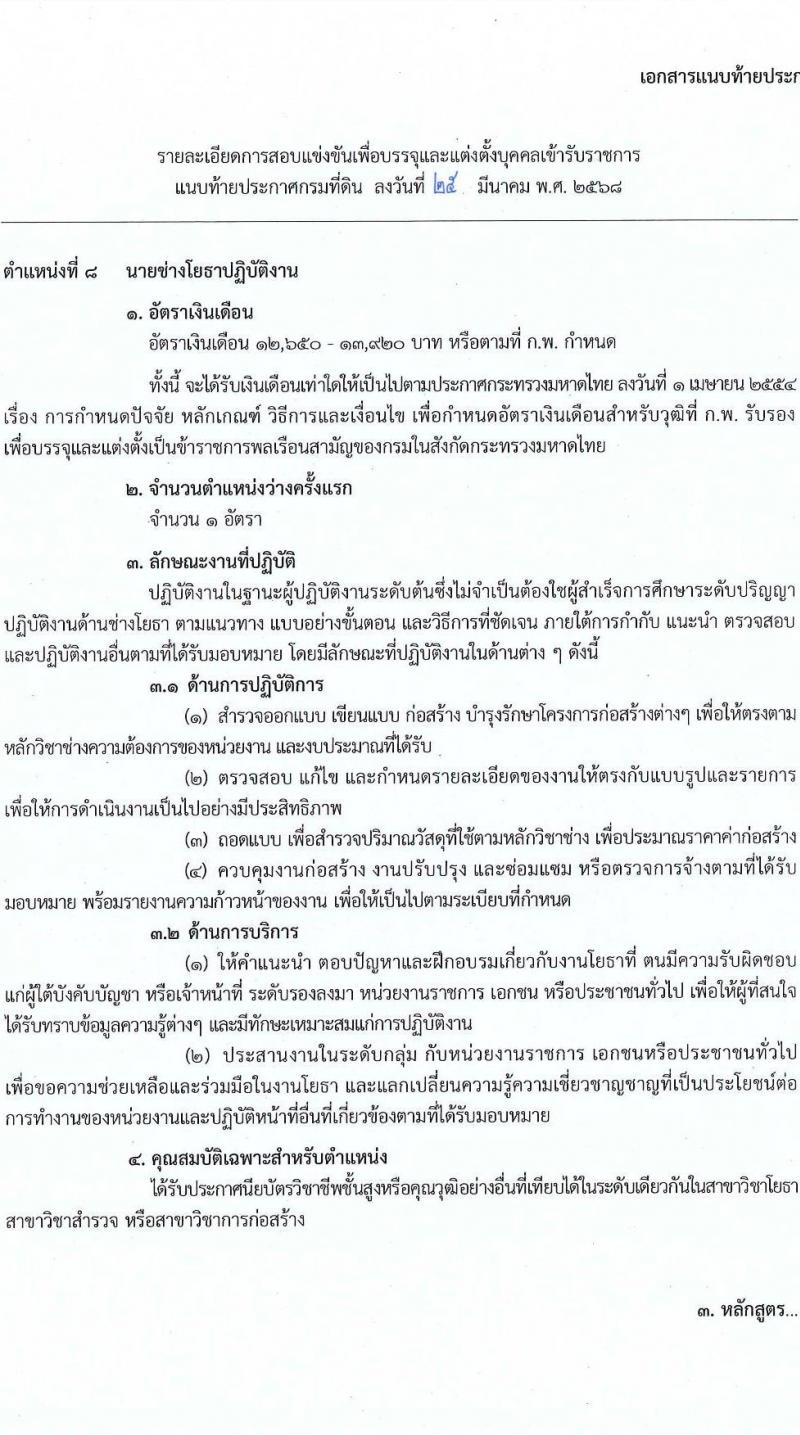 กรมที่ดิน รับสมัครสอบแข่งขันเพื่อบรรจุและแต่งตั้งบุคคลเข้ารับราชการ จำนวน 10 ตำแหน่ง ครั้งแรก 29 อัตรา (วุฒิ ปวส.หรือเทียบเท่า ป.ตรี) รับสมัครสอบทางอินเทอร์เน็ต ตั้งแต่วันที่ 2-28 เม.ย. 2568 หน้าที่ 24
