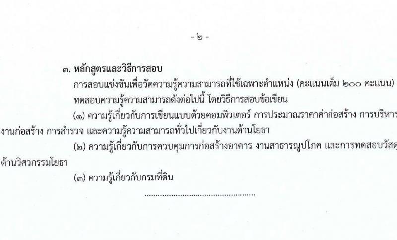 กรมที่ดิน รับสมัครสอบแข่งขันเพื่อบรรจุและแต่งตั้งบุคคลเข้ารับราชการ จำนวน 10 ตำแหน่ง ครั้งแรก 29 อัตรา (วุฒิ ปวส.หรือเทียบเท่า ป.ตรี) รับสมัครสอบทางอินเทอร์เน็ต ตั้งแต่วันที่ 2-28 เม.ย. 2568 หน้าที่ 25