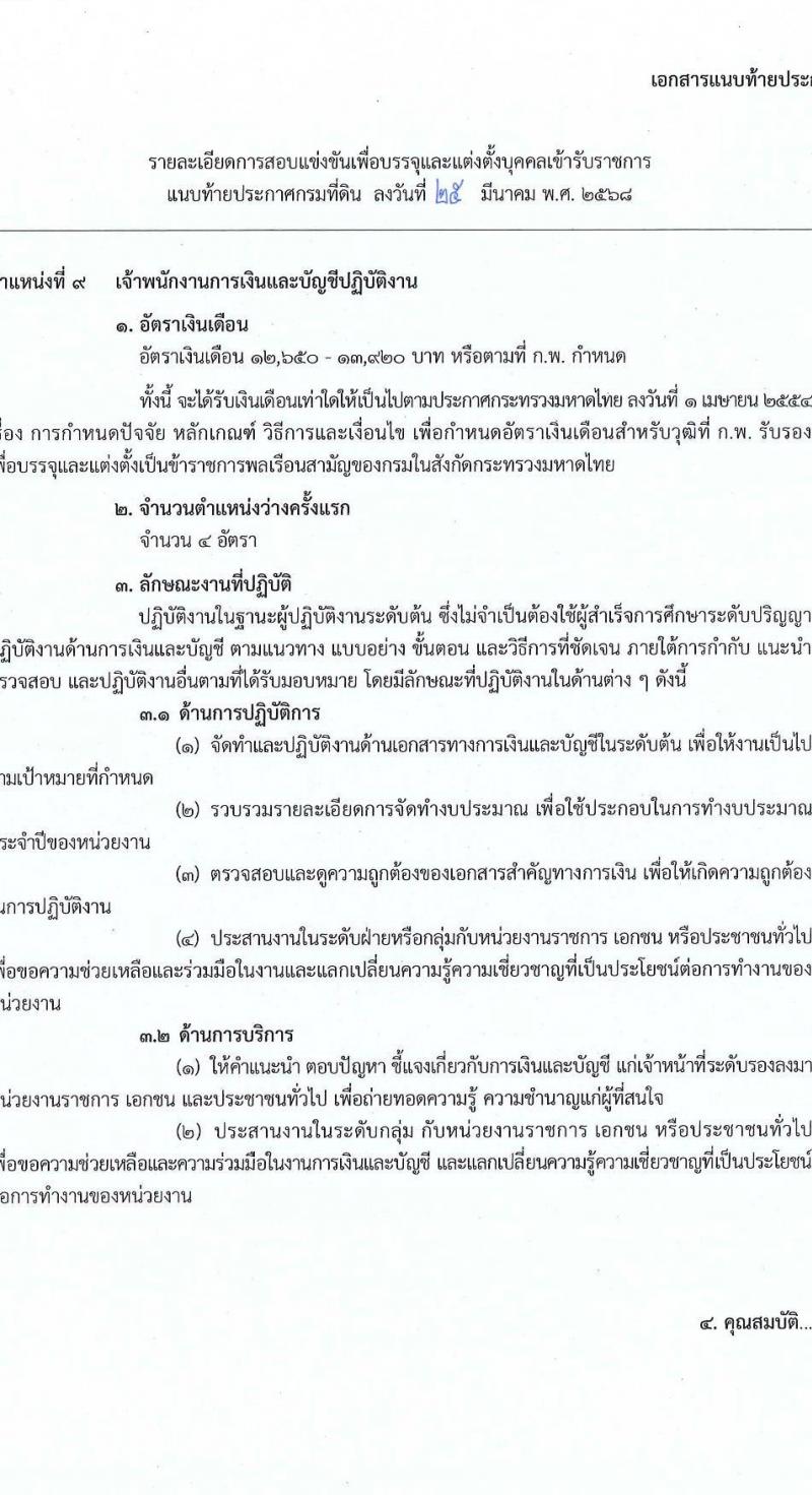 กรมที่ดิน รับสมัครสอบแข่งขันเพื่อบรรจุและแต่งตั้งบุคคลเข้ารับราชการ จำนวน 10 ตำแหน่ง ครั้งแรก 29 อัตรา (วุฒิ ปวส.หรือเทียบเท่า ป.ตรี) รับสมัครสอบทางอินเทอร์เน็ต ตั้งแต่วันที่ 2-28 เม.ย. 2568 หน้าที่ 26