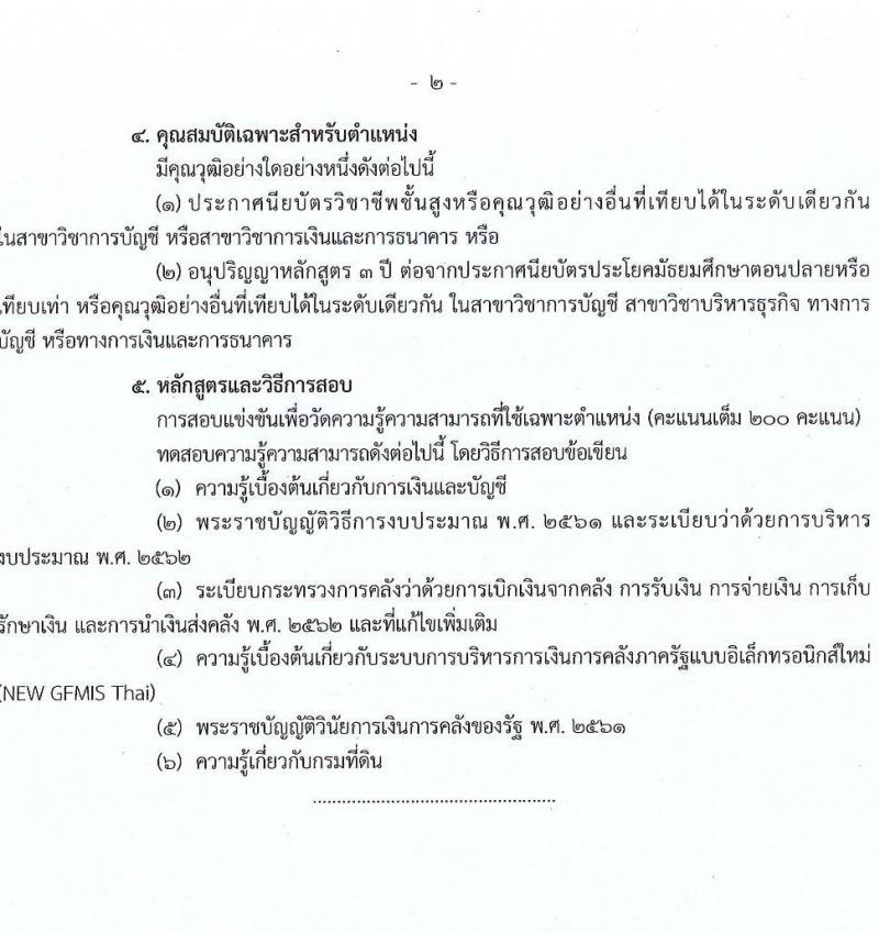 กรมที่ดิน รับสมัครสอบแข่งขันเพื่อบรรจุและแต่งตั้งบุคคลเข้ารับราชการ จำนวน 10 ตำแหน่ง ครั้งแรก 29 อัตรา (วุฒิ ปวส.หรือเทียบเท่า ป.ตรี) รับสมัครสอบทางอินเทอร์เน็ต ตั้งแต่วันที่ 2-28 เม.ย. 2568 หน้าที่ 27