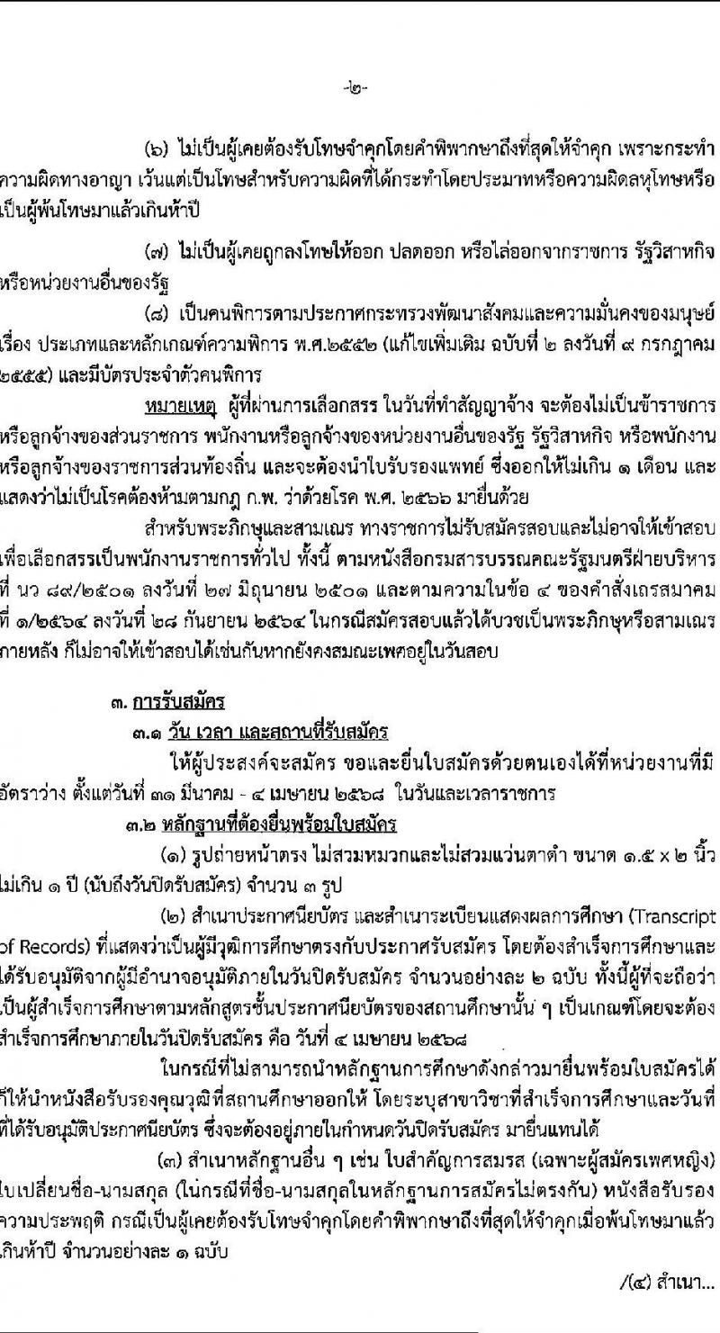 กรมสรรพสามิต รับสมัครบุคคลเพื่อเลือกสรรเป็นพนักงานราชการ (ผู้พิการ) จำนวน 2 ตำแหน่ง 2 อัตรา (วุฒิ ปวช. ปวท. ปวส.) รับสมัครสอบด้วยตนเอง ตั้งแต่วันที่ 31 มี.ค. - 4 เม.ย. 2568 หน้าที่ 2