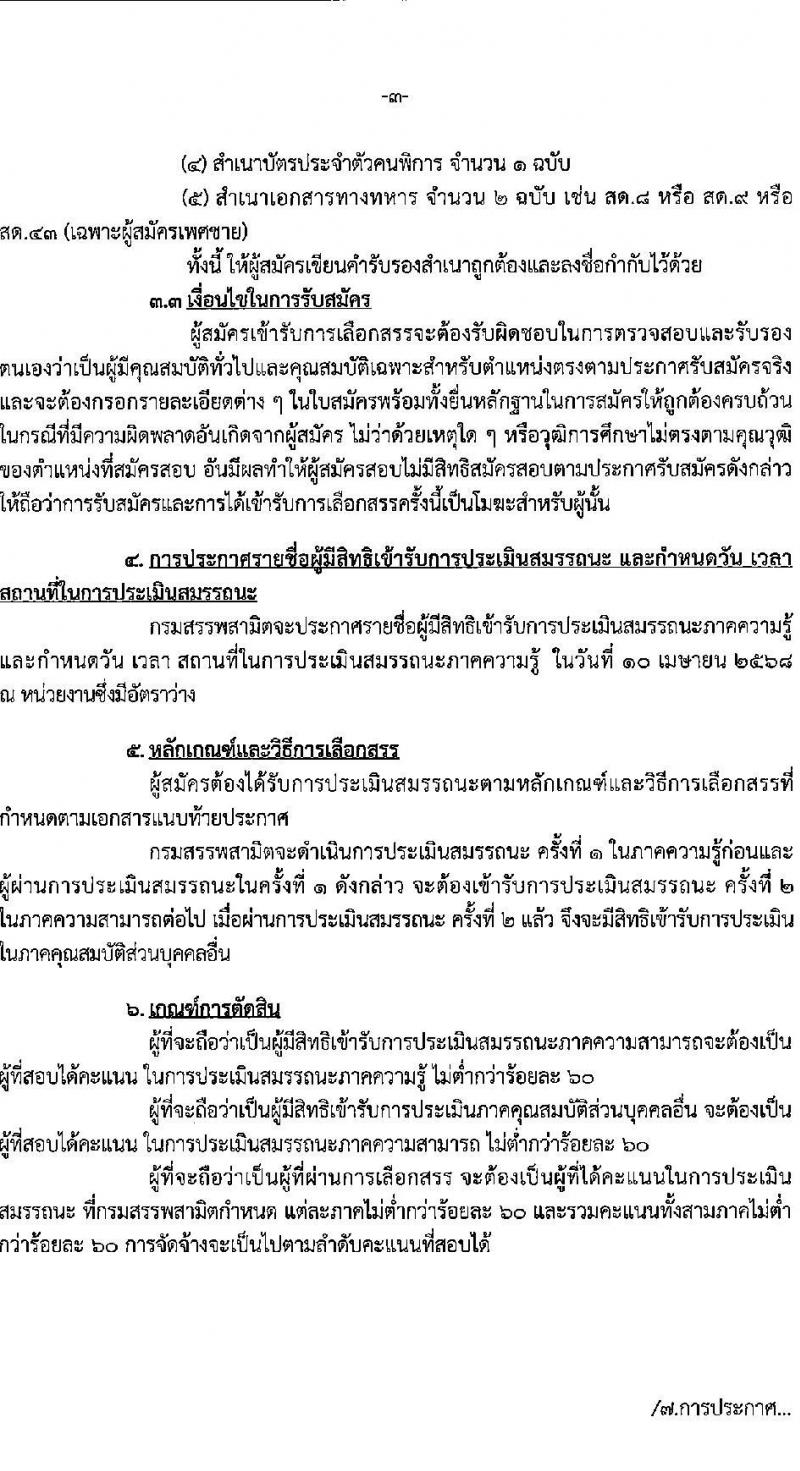 กรมสรรพสามิต รับสมัครบุคคลเพื่อเลือกสรรเป็นพนักงานราชการ (ผู้พิการ) จำนวน 2 ตำแหน่ง 2 อัตรา (วุฒิ ปวช. ปวท. ปวส.) รับสมัครสอบด้วยตนเอง ตั้งแต่วันที่ 31 มี.ค. - 4 เม.ย. 2568 หน้าที่ 3