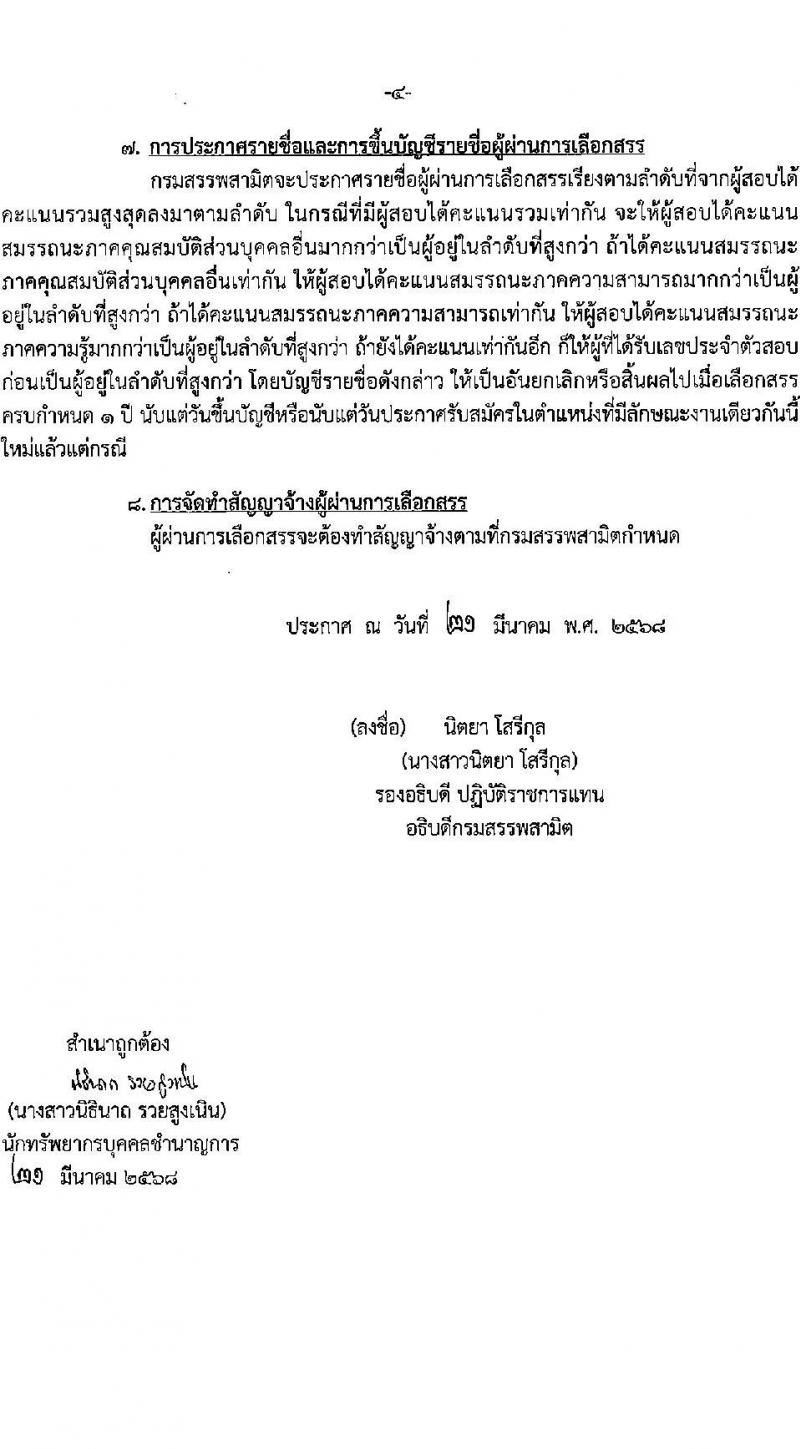 กรมสรรพสามิต รับสมัครบุคคลเพื่อเลือกสรรเป็นพนักงานราชการ (ผู้พิการ) จำนวน 2 ตำแหน่ง 2 อัตรา (วุฒิ ปวช. ปวท. ปวส.) รับสมัครสอบด้วยตนเอง ตั้งแต่วันที่ 31 มี.ค. - 4 เม.ย. 2568 หน้าที่ 4