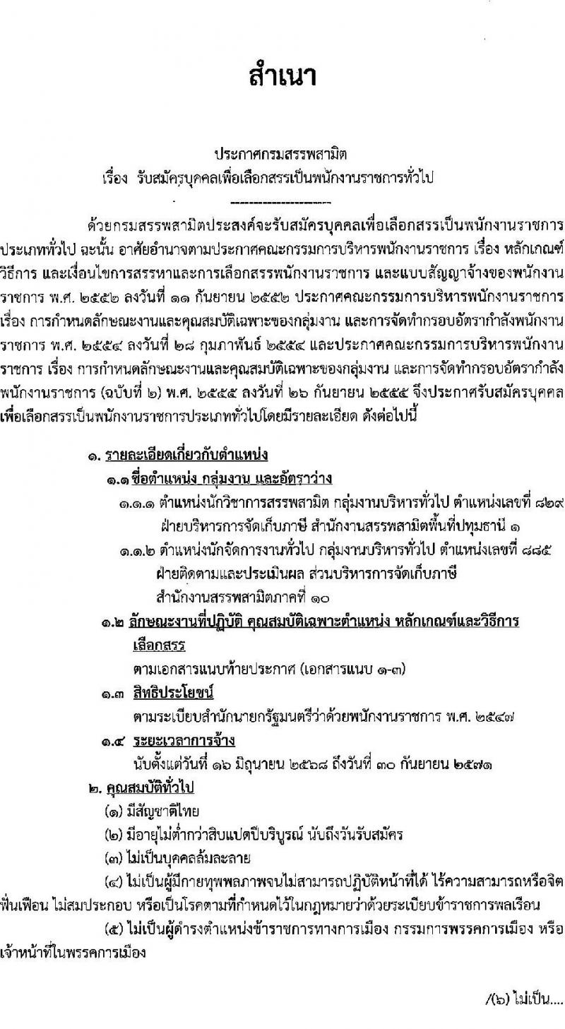 กรมสรรพสามิต รับสมัครบุคคลเพื่อเลือกสรรเป็นพนักงานราชการ จำนวน 2 ตำแหน่ง 2 อัตรา (วุฒิ ป.ตรี) รับสมัครสอบด้วยตนเอง ตั้งแต่วันที่ 31 มี.ค. - 4 เม.ย. 2568 หน้าที่ 1