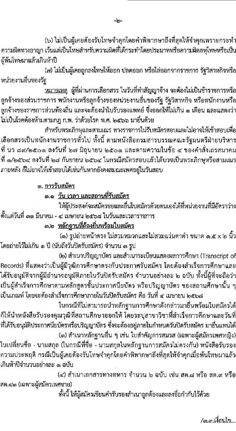 กรมสรรพสามิต รับสมัครบุคคลเพื่อเลือกสรรเป็นพนักงานราชการ จำนวน 2 ตำแหน่ง 2 อัตรา (วุฒิ ป.ตรี) รับสมัครสอบด้วยตนเอง ตั้งแต่วันที่ 31 มี.ค. - 4 เม.ย. 2568 หน้าที่ 2
