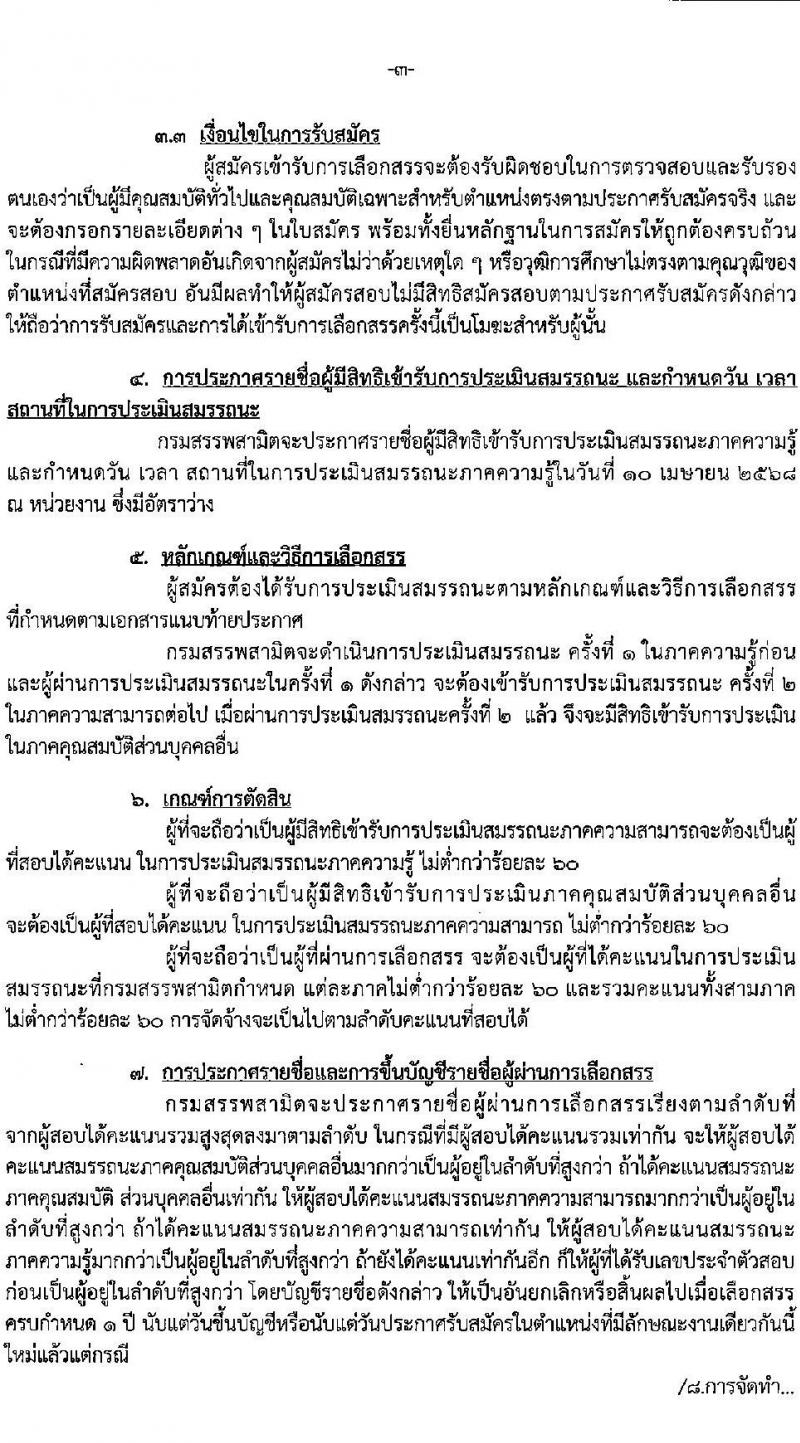 กรมสรรพสามิต รับสมัครบุคคลเพื่อเลือกสรรเป็นพนักงานราชการ จำนวน 2 ตำแหน่ง 2 อัตรา (วุฒิ ป.ตรี) รับสมัครสอบด้วยตนเอง ตั้งแต่วันที่ 31 มี.ค. - 4 เม.ย. 2568 หน้าที่ 3