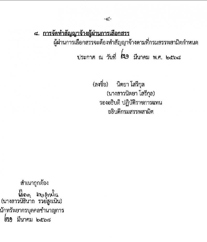กรมสรรพสามิต รับสมัครบุคคลเพื่อเลือกสรรเป็นพนักงานราชการ จำนวน 2 ตำแหน่ง 2 อัตรา (วุฒิ ป.ตรี) รับสมัครสอบด้วยตนเอง ตั้งแต่วันที่ 31 มี.ค. - 4 เม.ย. 2568 หน้าที่ 4