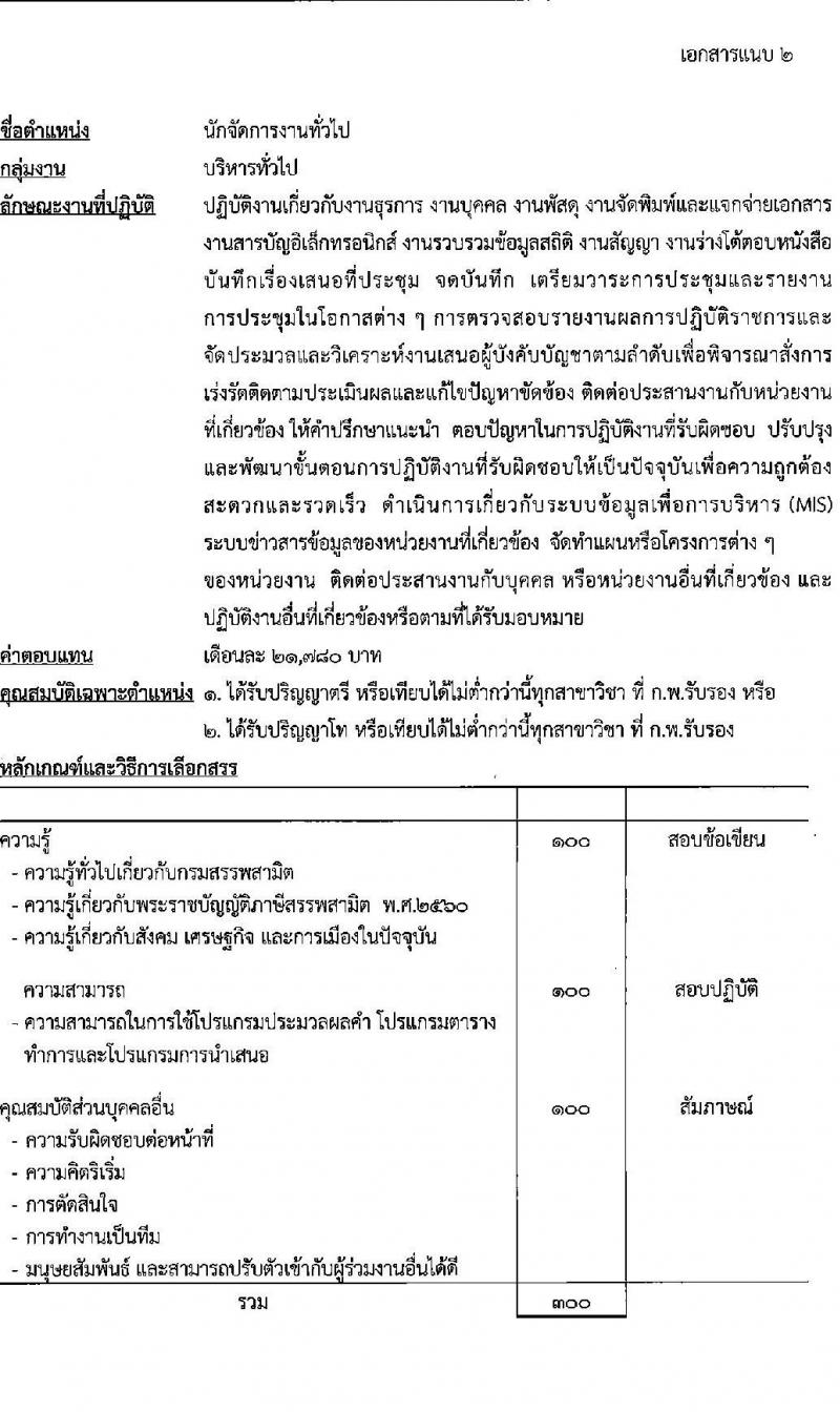 กรมสรรพสามิต รับสมัครบุคคลเพื่อเลือกสรรเป็นพนักงานราชการ จำนวน 2 ตำแหน่ง 2 อัตรา (วุฒิ ป.ตรี) รับสมัครสอบด้วยตนเอง ตั้งแต่วันที่ 31 มี.ค. - 4 เม.ย. 2568 หน้าที่ 6