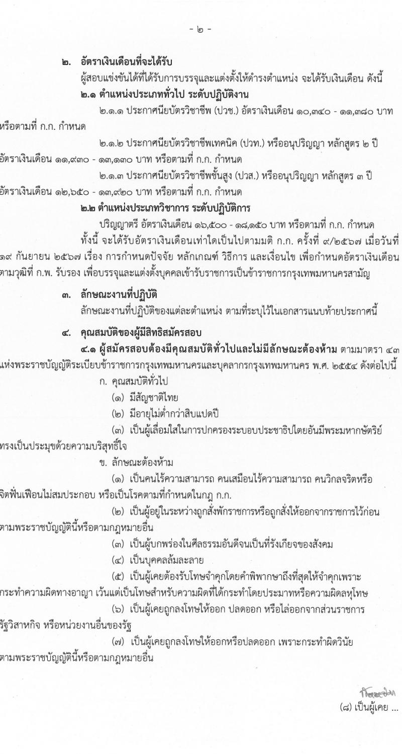 สำนักงานคณะกรรมการการข้าราชการกรุงเทพมหานคร รับสมัครสอบแข่งขันเพื่อบรรจุและแต่งตั้งบุคคลเข้ารับราชการ ครั้งที่ 1/2568 จำนวน 19 ตำแหน่ง ครั้งแรก 373 อัตรา (วุฒิ ปวช. ปวท. ปวส. ป.ตรี) รับสมัครสอบทางอินเทอร์เน็ต ตั้งแต่วันที่ 3-22 เม.ย. 2568 หน้าที่ 2