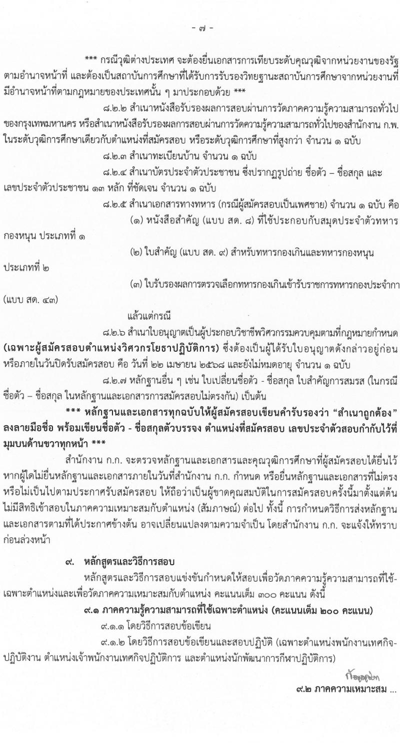 สำนักงานคณะกรรมการการข้าราชการกรุงเทพมหานคร รับสมัครสอบแข่งขันเพื่อบรรจุและแต่งตั้งบุคคลเข้ารับราชการ ครั้งที่ 1/2568 จำนวน 19 ตำแหน่ง ครั้งแรก 373 อัตรา (วุฒิ ปวช. ปวท. ปวส. ป.ตรี) รับสมัครสอบทางอินเทอร์เน็ต ตั้งแต่วันที่ 3-22 เม.ย. 2568 หน้าที่ 7