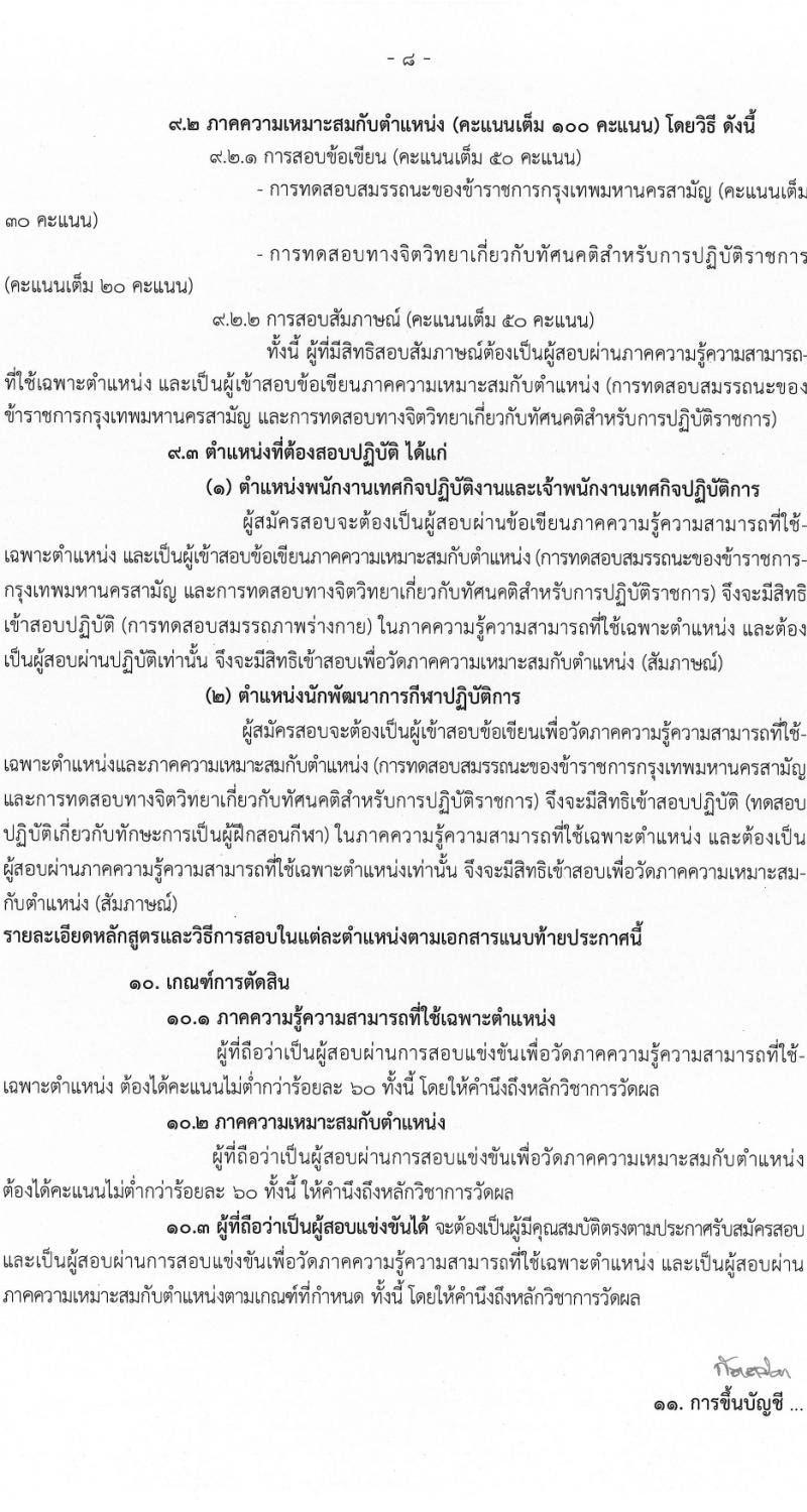 สำนักงานคณะกรรมการการข้าราชการกรุงเทพมหานคร รับสมัครสอบแข่งขันเพื่อบรรจุและแต่งตั้งบุคคลเข้ารับราชการ ครั้งที่ 1/2568 จำนวน 19 ตำแหน่ง ครั้งแรก 373 อัตรา (วุฒิ ปวช. ปวท. ปวส. ป.ตรี) รับสมัครสอบทางอินเทอร์เน็ต ตั้งแต่วันที่ 3-22 เม.ย. 2568 หน้าที่ 8