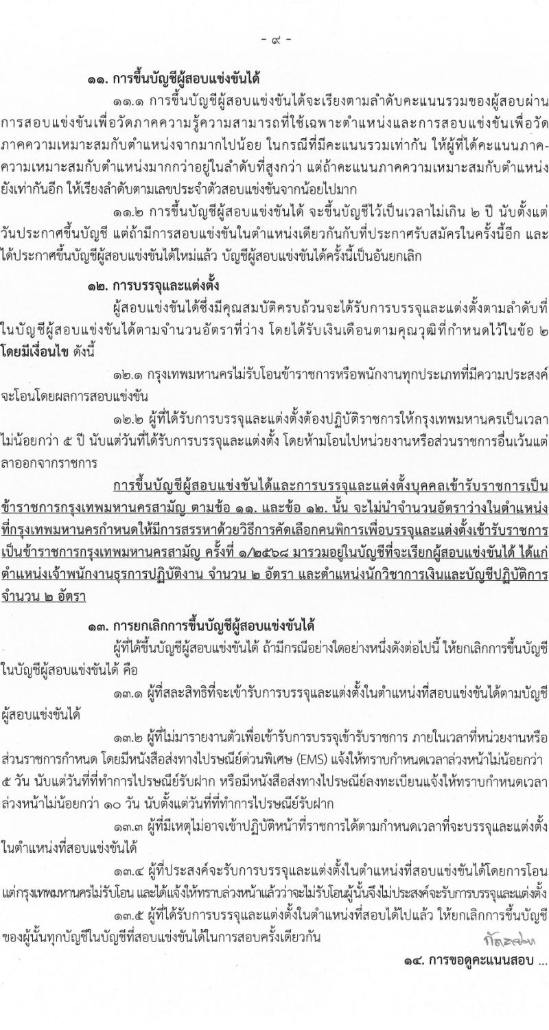 สำนักงานคณะกรรมการการข้าราชการกรุงเทพมหานคร รับสมัครสอบแข่งขันเพื่อบรรจุและแต่งตั้งบุคคลเข้ารับราชการ ครั้งที่ 1/2568 จำนวน 19 ตำแหน่ง ครั้งแรก 373 อัตรา (วุฒิ ปวช. ปวท. ปวส. ป.ตรี) รับสมัครสอบทางอินเทอร์เน็ต ตั้งแต่วันที่ 3-22 เม.ย. 2568 หน้าที่ 9