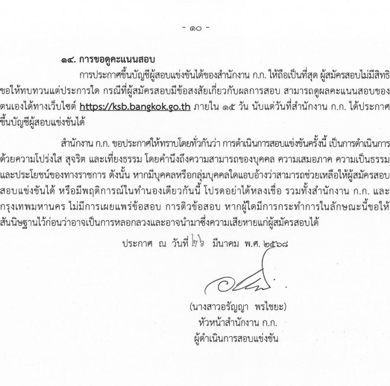 สำนักงานคณะกรรมการการข้าราชการกรุงเทพมหานคร รับสมัครสอบแข่งขันเพื่อบรรจุและแต่งตั้งบุคคลเข้ารับราชการ ครั้งที่ 1/2568 จำนวน 19 ตำแหน่ง ครั้งแรก 373 อัตรา (วุฒิ ปวช. ปวท. ปวส. ป.ตรี) รับสมัครสอบทางอินเทอร์เน็ต ตั้งแต่วันที่ 3-22 เม.ย. 2568 หน้าที่ 10