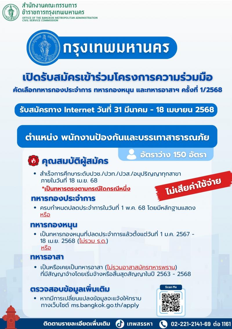 สำนักงานคณะกรรมการข้าราชการกรุงเทพมหานคร เปิดรับสมัครเข้าร่วมโครงการความร่วมมือคัดเลือกทหารกองประจำการ ทหารกองหนุน และทหารอาสาฯ ครั้งที่ 1/2568 ตำแหน่ง พนักงานป้องกันและบรรเทาสาธารณภัย ครั้งแรก 150 อัตรา (วุฒิ ปวช. ปวท. ปวส. ทุกสาขา) สมัครทางอินเทอร์เน็ต ครั้งที่ 1 ตั้งแต่วันที่ 31 มี.ค. - 18 เม.ย. 2568 หน้าที่ 2