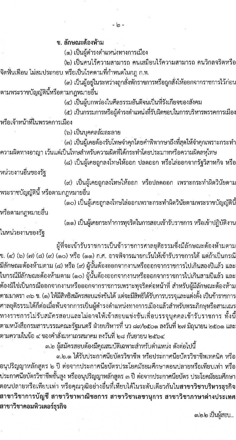 สำนักงานศาลยุติธรรม รับสมัครสอบแข่งขันเพื่อบรรจุและแต่งตั้งบุคคลเข้ารับราชการ ตำแหน่ง เจ้าหน้าที่ศาลยุติธรรมปฏิบัติงาน หลายอัตรา (ทดแทนตำแหน่งว่าง) (วุฒิ ปวช. ปวส. หรือเทียบเท่า) รับสมัครสอบทางอินเทอร์เน็ต ตั้งแต่วันที่ 3-29 เม.ย. 2568 หน้าที่ 2
