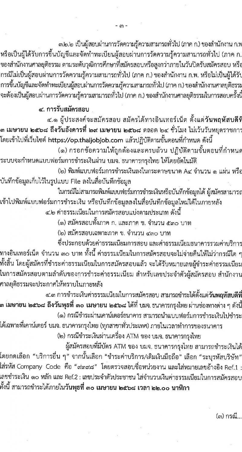 สำนักงานศาลยุติธรรม รับสมัครสอบแข่งขันเพื่อบรรจุและแต่งตั้งบุคคลเข้ารับราชการ ตำแหน่ง เจ้าหน้าที่ศาลยุติธรรมปฏิบัติงาน หลายอัตรา (ทดแทนตำแหน่งว่าง) (วุฒิ ปวช. ปวส. หรือเทียบเท่า) รับสมัครสอบทางอินเทอร์เน็ต ตั้งแต่วันที่ 3-29 เม.ย. 2568 หน้าที่ 3