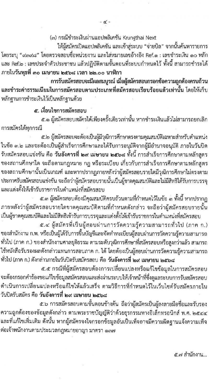สำนักงานศาลยุติธรรม รับสมัครสอบแข่งขันเพื่อบรรจุและแต่งตั้งบุคคลเข้ารับราชการ ตำแหน่ง เจ้าหน้าที่ศาลยุติธรรมปฏิบัติงาน หลายอัตรา (ทดแทนตำแหน่งว่าง) (วุฒิ ปวช. ปวส. หรือเทียบเท่า) รับสมัครสอบทางอินเทอร์เน็ต ตั้งแต่วันที่ 3-29 เม.ย. 2568 หน้าที่ 4