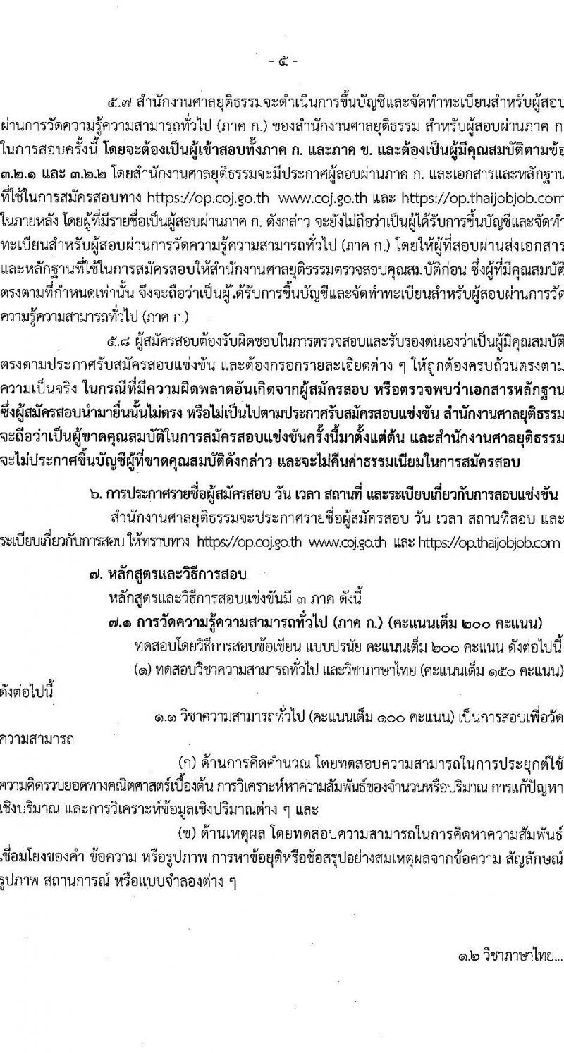 สำนักงานศาลยุติธรรม รับสมัครสอบแข่งขันเพื่อบรรจุและแต่งตั้งบุคคลเข้ารับราชการ ตำแหน่ง เจ้าหน้าที่ศาลยุติธรรมปฏิบัติงาน หลายอัตรา (ทดแทนตำแหน่งว่าง) (วุฒิ ปวช. ปวส. หรือเทียบเท่า) รับสมัครสอบทางอินเทอร์เน็ต ตั้งแต่วันที่ 3-29 เม.ย. 2568 หน้าที่ 5