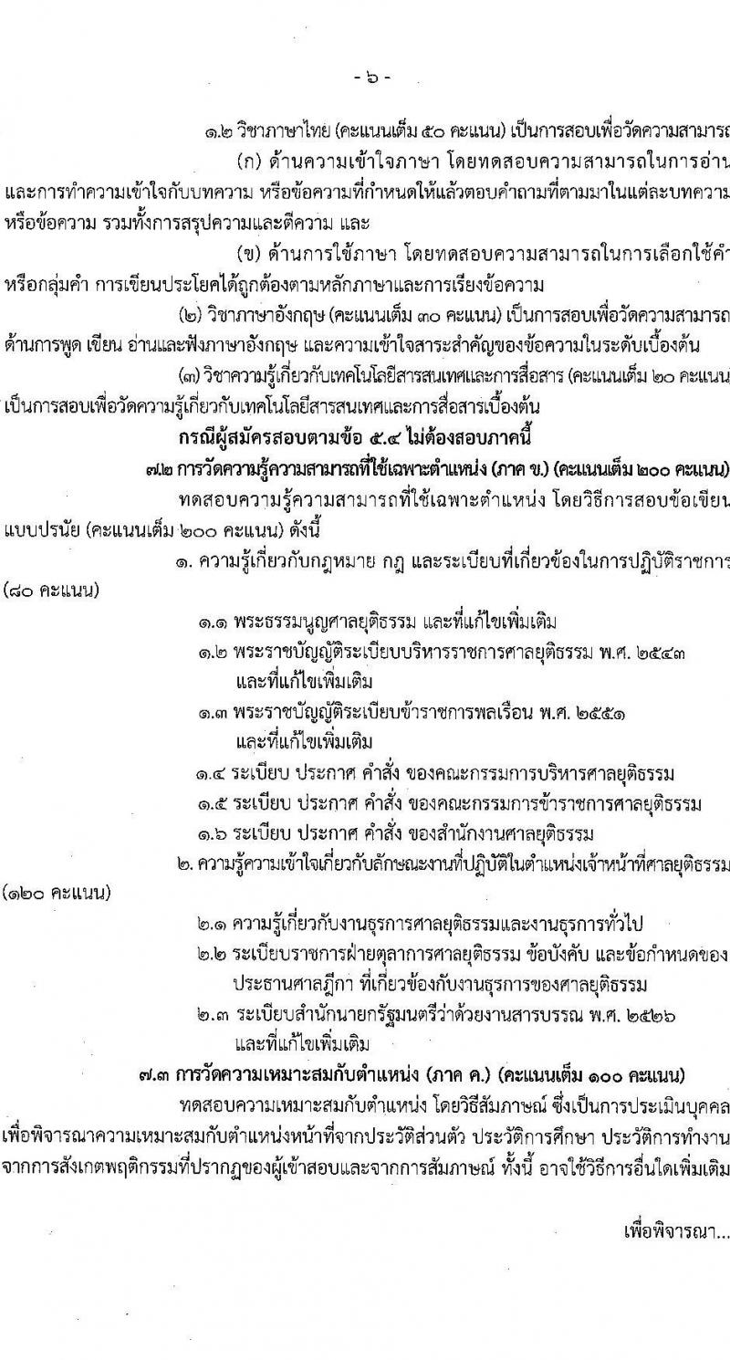 สำนักงานศาลยุติธรรม รับสมัครสอบแข่งขันเพื่อบรรจุและแต่งตั้งบุคคลเข้ารับราชการ ตำแหน่ง เจ้าหน้าที่ศาลยุติธรรมปฏิบัติงาน หลายอัตรา (ทดแทนตำแหน่งว่าง) (วุฒิ ปวช. ปวส. หรือเทียบเท่า) รับสมัครสอบทางอินเทอร์เน็ต ตั้งแต่วันที่ 3-29 เม.ย. 2568 หน้าที่ 6