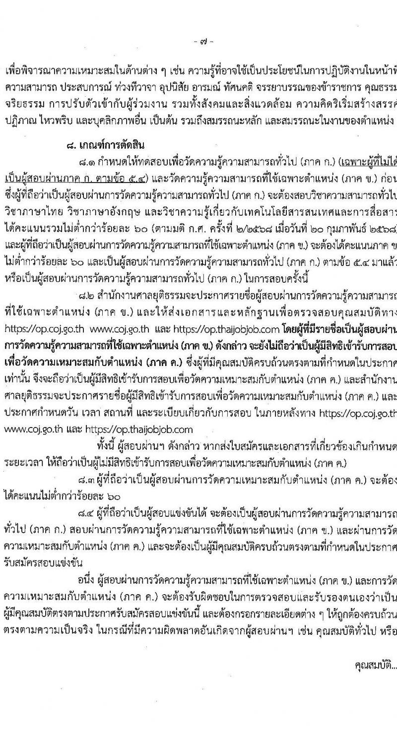 สำนักงานศาลยุติธรรม รับสมัครสอบแข่งขันเพื่อบรรจุและแต่งตั้งบุคคลเข้ารับราชการ ตำแหน่ง เจ้าหน้าที่ศาลยุติธรรมปฏิบัติงาน หลายอัตรา (ทดแทนตำแหน่งว่าง) (วุฒิ ปวช. ปวส. หรือเทียบเท่า) รับสมัครสอบทางอินเทอร์เน็ต ตั้งแต่วันที่ 3-29 เม.ย. 2568 หน้าที่ 7
